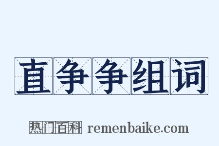 直争争组词是什么意思的图片